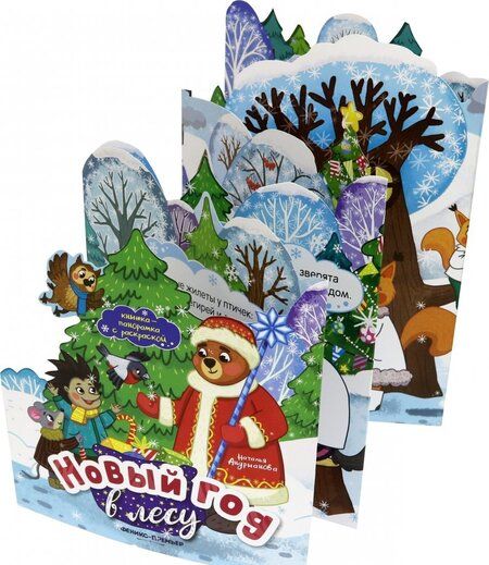 Фотография книги "Наталья Андрианова: Новый год в лесу. Книжка-панорамка с раскраской"