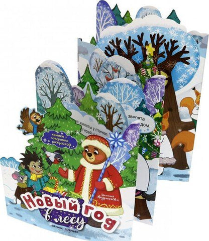 Фотография книги "Наталья Андрианова: Новый год в лесу. Книжка-панорамка с раскраской"