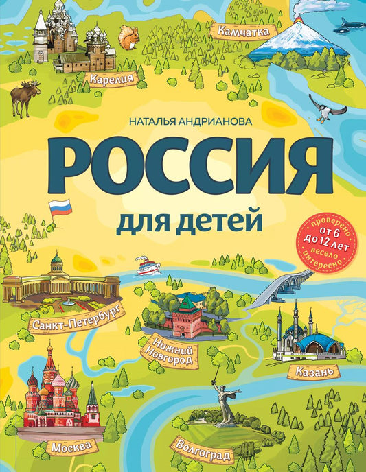 Обложка книги "Наталья Андрианова: Россия для детей. 3-е изд. испр. и доп. (от 6 до 12 лет)"