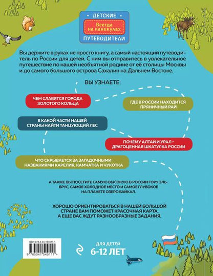 Фотография книги "Наталья Андрианова: Россия для детей. 3-е изд. испр. и доп. (от 6 до 12 лет)"