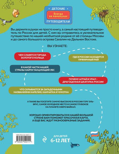 Фотография книги "Наталья Андрианова: Россия для детей. 3-е изд. испр. и доп. (от 6 до 12 лет)"