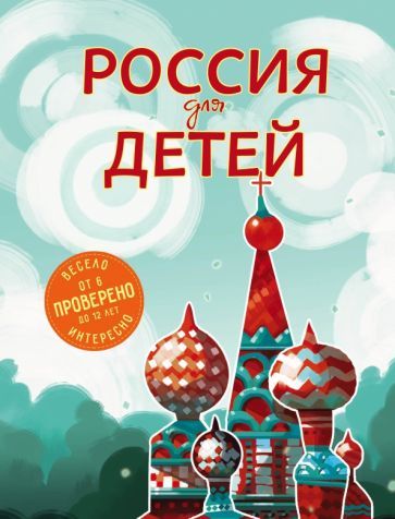 Обложка книги "Наталья Андрианова: Россия для детей"