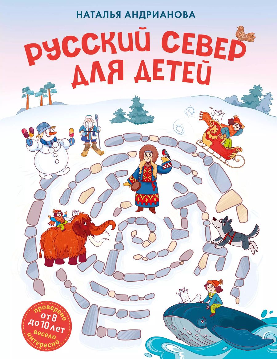 Обложка книги "Наталья Андрианова: Русский север для детей (от 8 до 10 лет)"