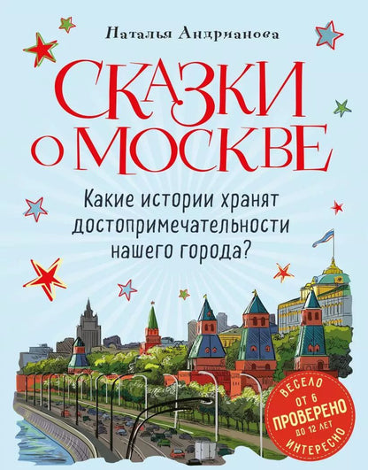 Обложка книги "Наталья Андрианова: Сказки о Москве. Какие истории хранят достопримечательности нашего города?"