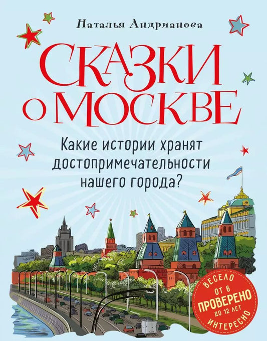 Обложка книги "Наталья Андрианова: Сказки о Москве. Какие истории хранят достопримечательности нашего города?"