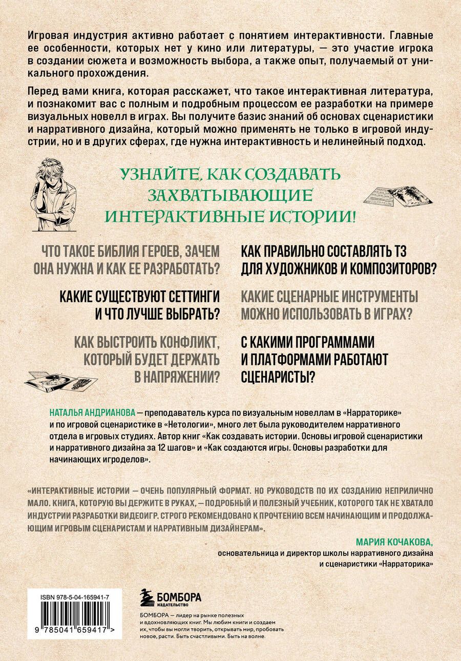 Обложка книги "Наталья Андрианова: Создаем интерактивные истории. Творческий процесс на примере визуальных новелл в играх"