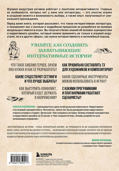 Обложка книги "Наталья Андрианова: Создаем интерактивные истории. Творческий процесс на примере визуальных новелл в играх"