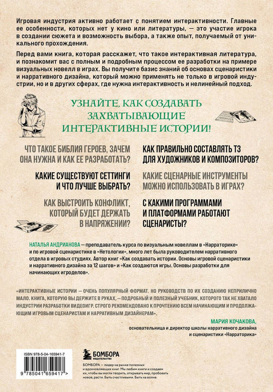 Обложка книги "Наталья Андрианова: Создаем интерактивные истории. Творческий процесс на примере визуальных новелл в играх"