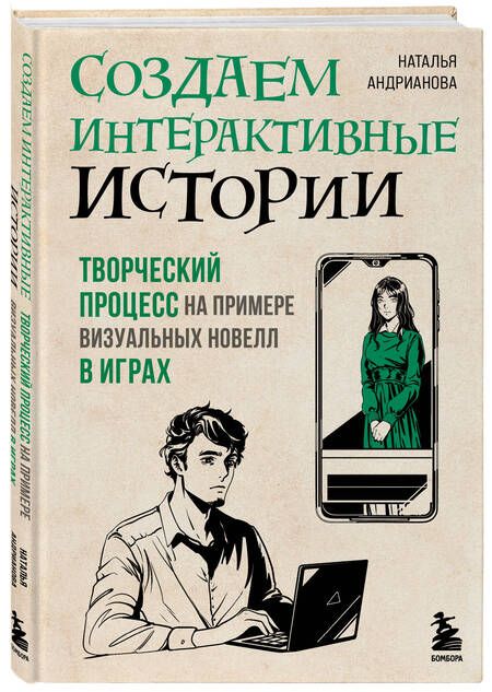 Фотография книги "Наталья Андрианова: Создаем интерактивные истории. Творческий процесс на примере визуальных новелл в играх"