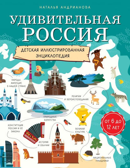 Обложка книги "Наталья Андрианова: Удивительная Россия. Детская иллюстрированная энциклопедия (от 6 до 12 лет)"