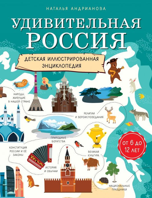 Обложка книги "Наталья Андрианова: Удивительная Россия. Детская иллюстрированная энциклопедия (от 6 до 12 лет)"