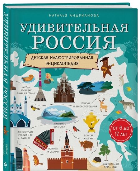 Фотография книги "Наталья Андрианова: Удивительная Россия. Детская иллюстрированная энциклопедия (от 6 до 12 лет)"