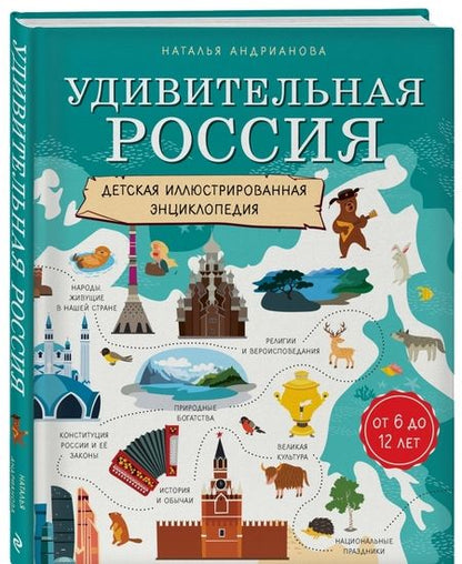 Фотография книги "Наталья Андрианова: Удивительная Россия. Детская иллюстрированная энциклопедия (от 6 до 12 лет)"
