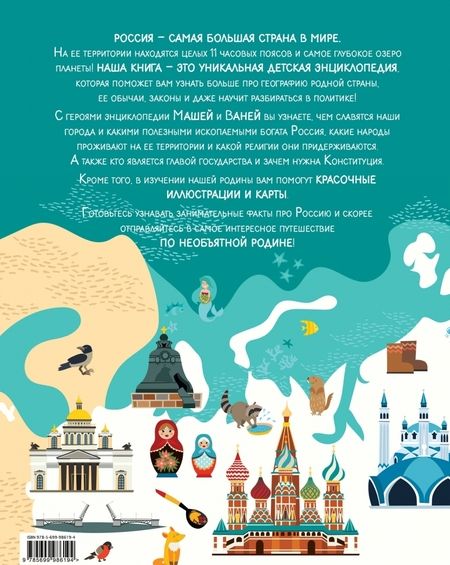 Фотография книги "Наталья Андрианова: Удивительная Россия. Детская иллюстрированная энциклопедия (от 6 до 12 лет)"