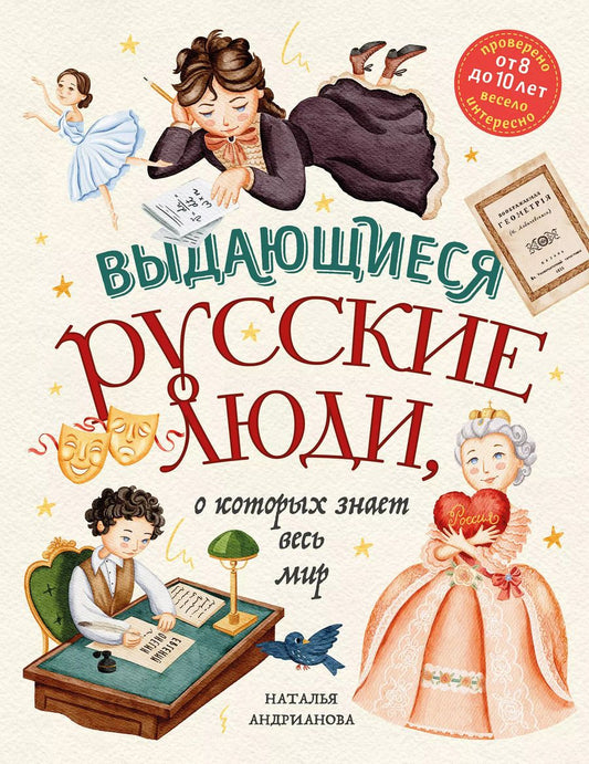Обложка книги "Наталья Андрианова: Выдающиеся русские люди, о которых знает весь мир (от 8 до 10 лет)"