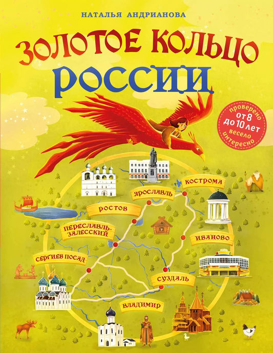 Обложка книги "Наталья Андрианова: Золотое кольцо России для детей (от 8 до 10 лет)"