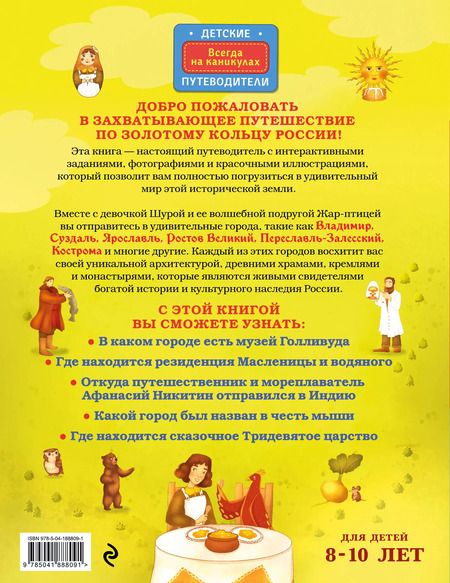 Фотография книги "Наталья Андрианова: Золотое кольцо России для детей (от 8 до 10 лет)"