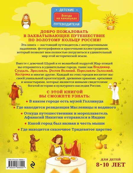 Фотография книги "Наталья Андрианова: Золотое кольцо России для детей (от 8 до 10 лет)"
