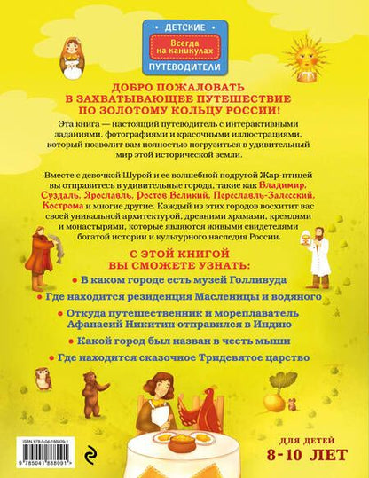 Фотография книги "Наталья Андрианова: Золотое кольцо России для детей (от 8 до 10 лет)"