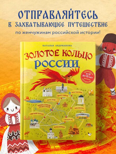 Фотография книги "Наталья Андрианова: Золотое кольцо России для детей (от 8 до 10 лет)"