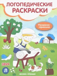 Обложка книги "Наталья Андрианова: Звук Л: книжка-гармошка"