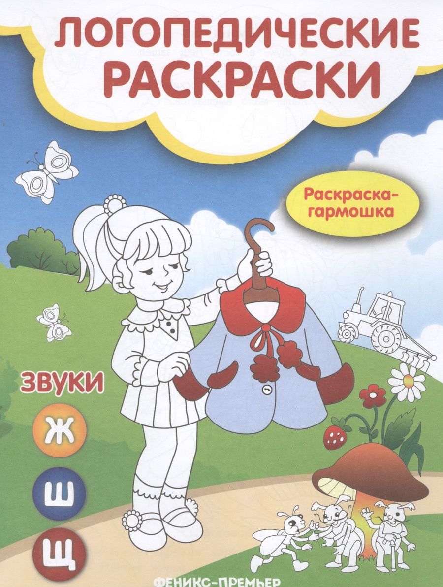 Обложка книги "Наталья Андрианова: Звуки Ж, Ш, Щ. Книжка-гармошка"