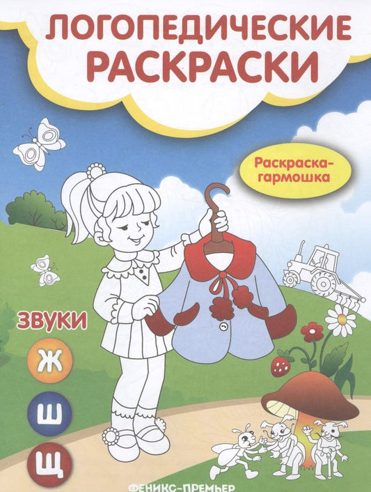 Обложка книги "Наталья Андрианова: Звуки Ж, Ш, Щ. Книжка-гармошка"