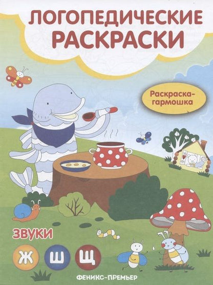 Фотография книги "Наталья Андрианова: Звуки Ж, Ш, Щ. Книжка-гармошка"