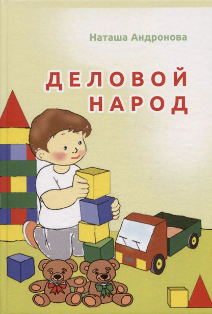 Обложка книги "Наталья Андронова: Деловой народ"