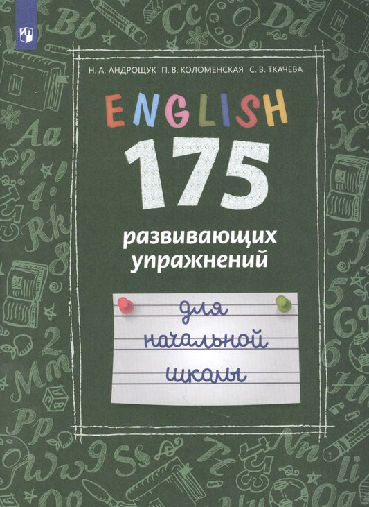 Обложка книги "Наталья Андрощук: Английский язык. 175 развивающих упражнений для начальной школы. Учебное пособие для общеобразовательных организаций и школ с углубленным изучением английского языка"