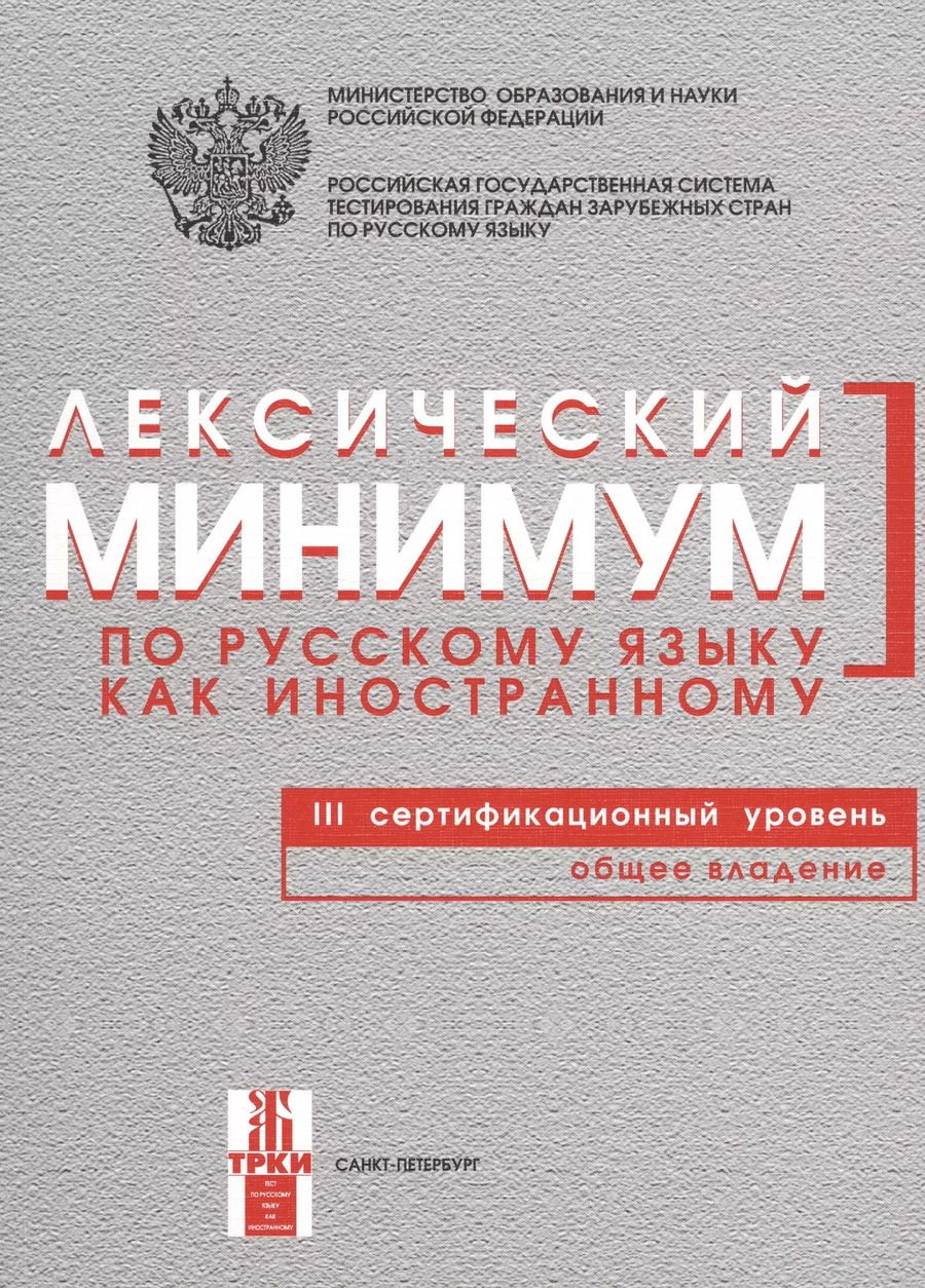 Обложка книги "Наталья Андрюшина: Лексический минимум. 3-й уровень"