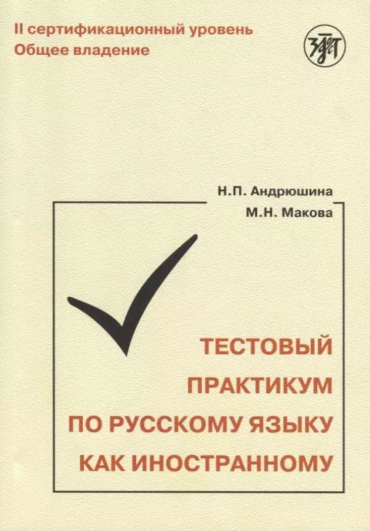 Обложка книги "Наталья Андрюшина: Тестовый практикум по РКИ. II сертификационный уровень. Общее владение"