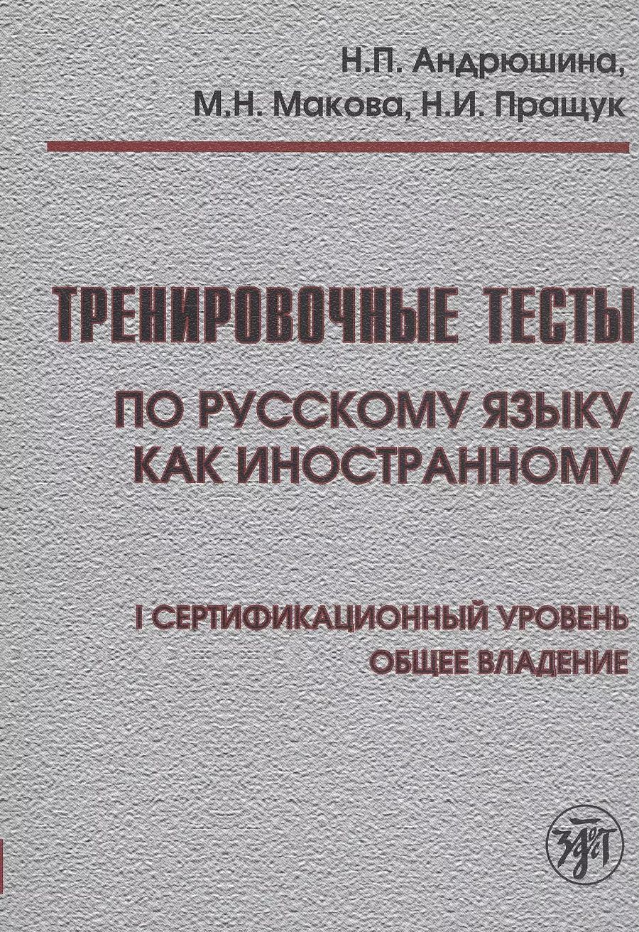 Обложка книги "Наталья Андрюшина: Тренировочные тесты по русскому языку как иностранному. I сертификационный уровень. Общее владение"