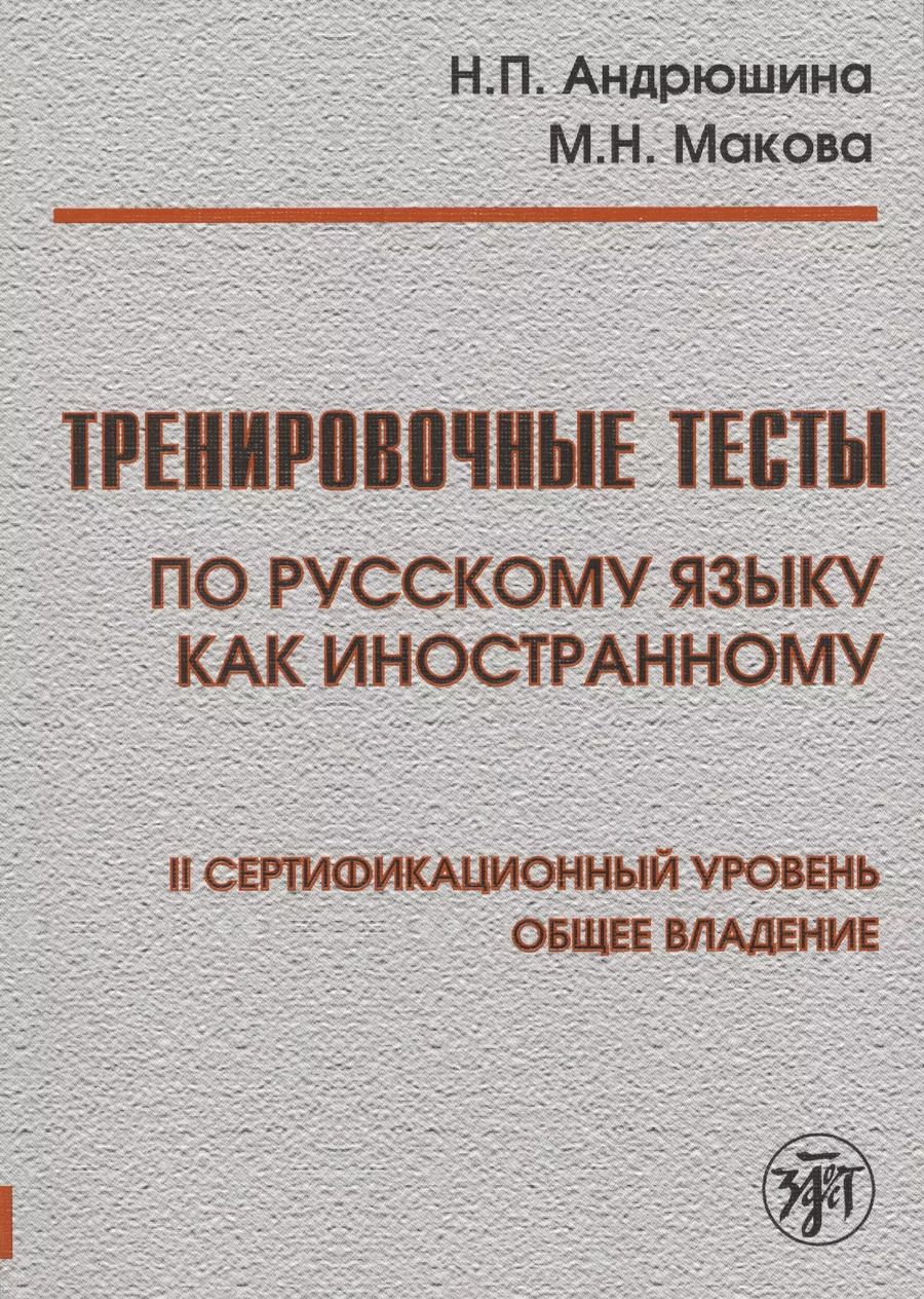Обложка книги "Наталья Андрюшина: Тренировочные тесты по русскому языку как иностранному. II сертификационный уровень. Общее владение"