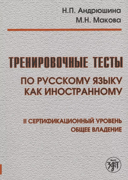 Обложка книги "Наталья Андрюшина: Тренировочные тесты по русскому языку как иностранному. II сертификационный уровень. Общее владение"