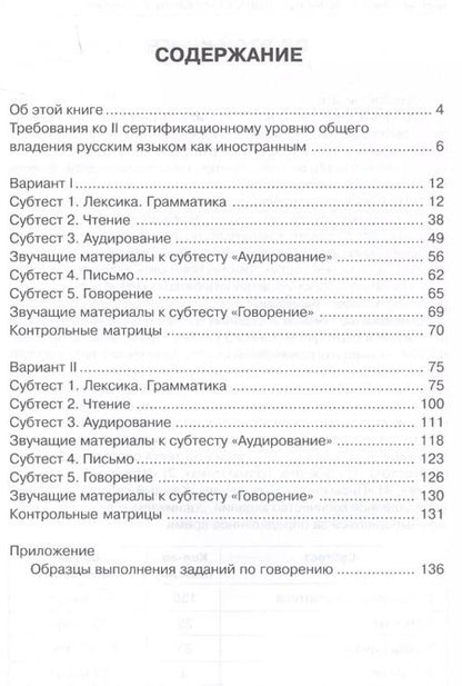 Фотография книги "Наталья Андрюшина: Тренировочные тесты по русскому языку как иностранному. II сертификационный уровень. Общее владение"
