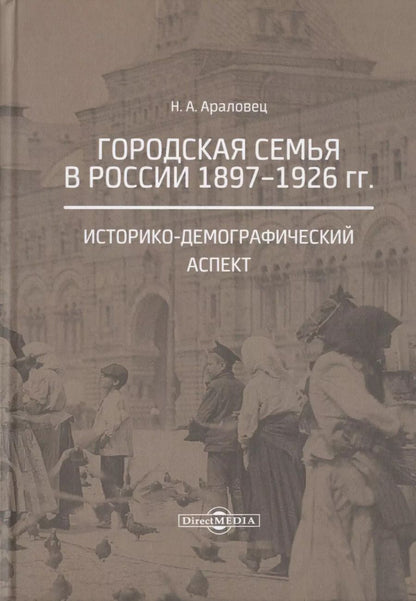 Обложка книги "Наталья Араловец: Городская семья в России 1897-1926 гг. Историко-демографический аспект. Монография"