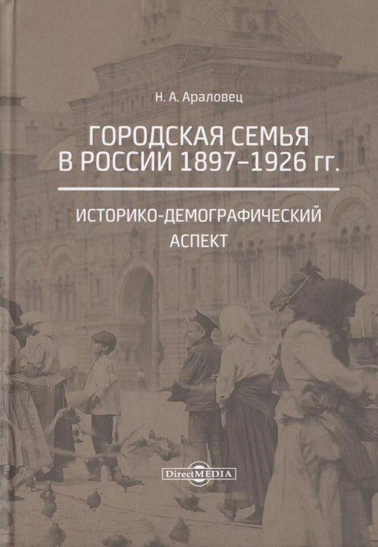 Обложка книги "Наталья Араловец: Городская семья в России 1897-1926 гг. Историко-демографический аспект. Монография"