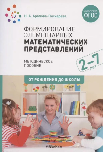Обложка книги "Наталья Арапова-Пискарева: Формирование элементарных математических представлений. Для занятий с детьми 2-7 лет. Методическое пособие"