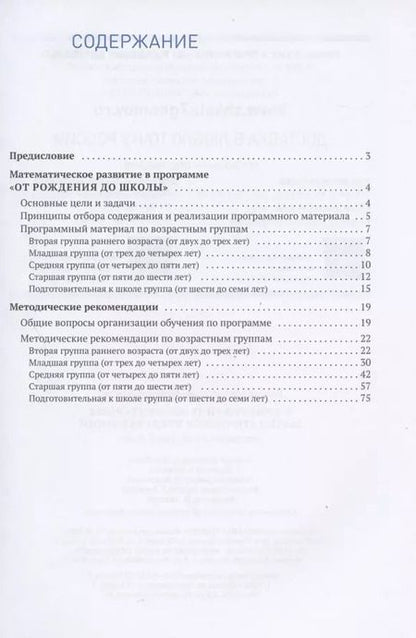 Фотография книги "Наталья Арапова-Пискарева: Формирование элементарных математических представлений. Для занятий с детьми 2-7 лет. Методическое пособие"