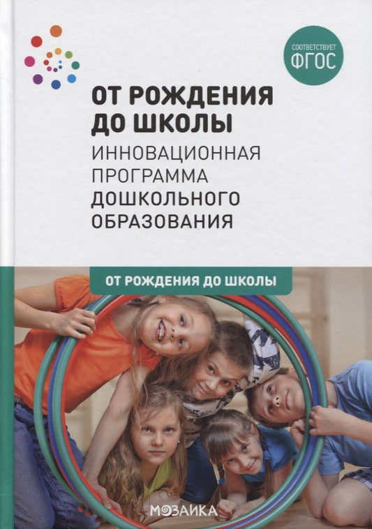 Обложка книги "Наталья Арапова-Пискарева: От рождения до школы. Инновационная программа дошкольного образования"