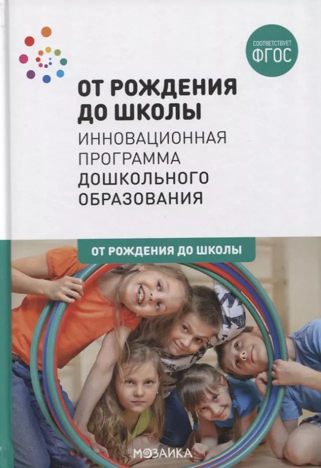 Обложка книги "Наталья Арапова-Пискарева: От рождения до школы. Инновационная программа дошкольного образования"