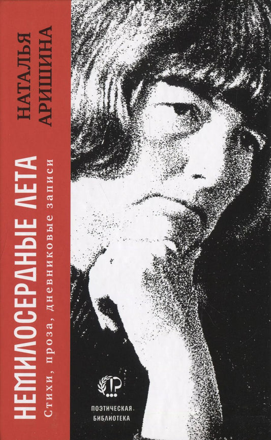 Обложка книги "Наталья Аришина: Немилосердные лета: Стихи, проза, дневниковые записи"