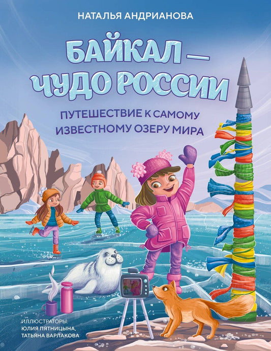 Обложка книги "Наталья Аркадьевна: Байкал — чудо России. Путешествие к самому известному озеру мира (для детей)"
