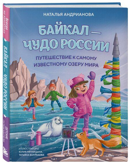 Фотография книги "Наталья Аркадьевна: Байкал — чудо России. Путешествие к самому известному озеру мира (для детей)"