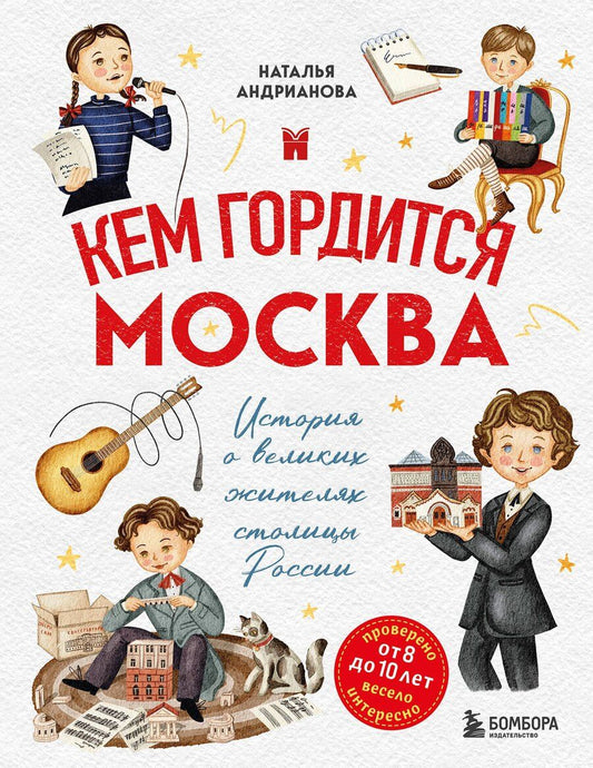 Обложка книги "Наталья Аркадьевна: Кем гордится Москва. История о великих жителях столицы России"