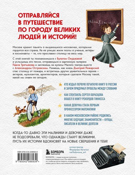 Фотография книги "Наталья Аркадьевна: Кем гордится Москва. История о великих жителях столицы России"
