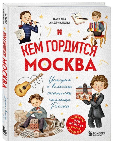 Фотография книги "Наталья Аркадьевна: Кем гордится Москва. История о великих жителях столицы России"