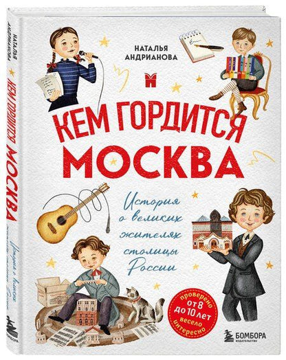 Фотография книги "Наталья Аркадьевна: Кем гордится Москва. История о великих жителях столицы России"