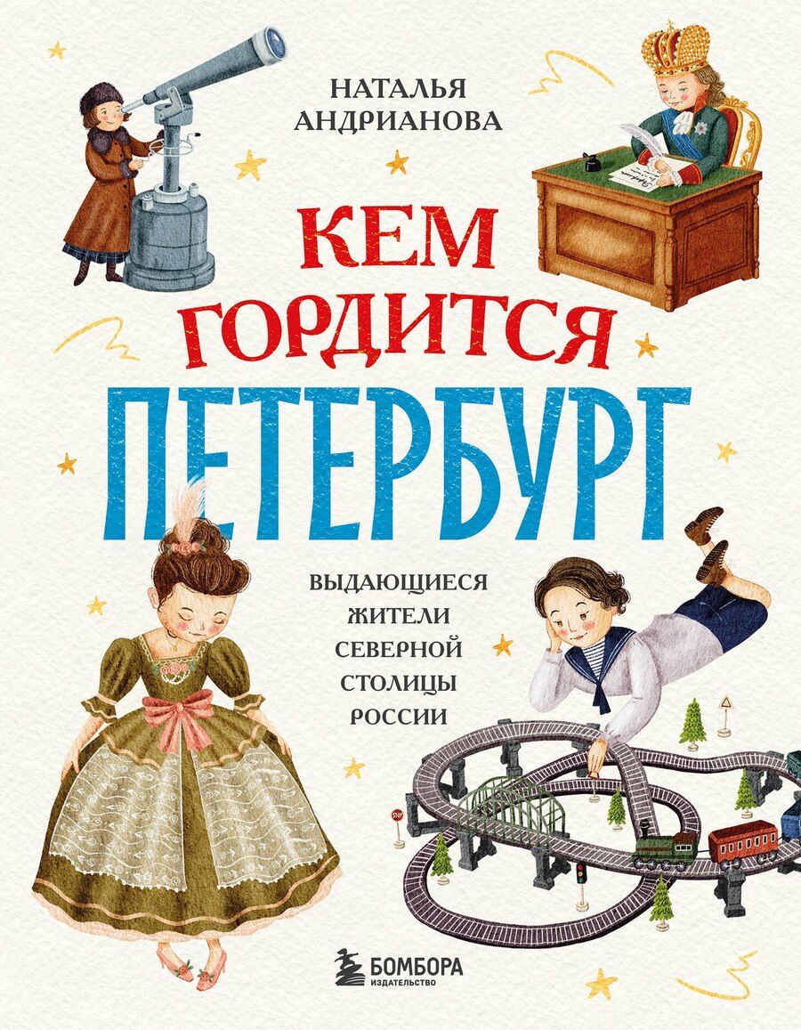 Обложка книги "Наталья Аркадьевна: Кем гордится Петербург. Выдающиеся жители северной столицы России"